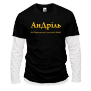 Комбинированный лонгслив для Андрея - "АнДріль"