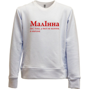 Детский свитшот без начеса для Инны - "МалІнна"