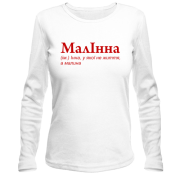 Жіночий лонгслів для Інни - "МалІнна"