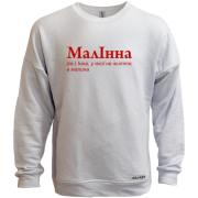 Свитшот без начеса для Инны - "МалІнна"