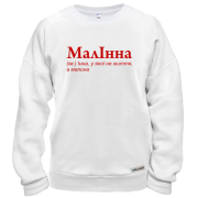 Свитшот для Инны - "МалІнна"