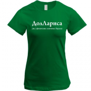 Футболка для Лариси - "ДолЛариса"
