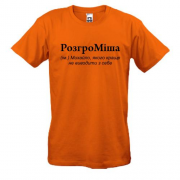 Футболка для Михайла - "РозгроМіша"