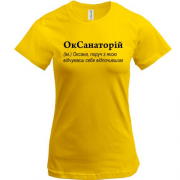 Футболка для Оксани - "ОкСанаторій"