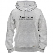 Толстовка для Антона - "Антонім"