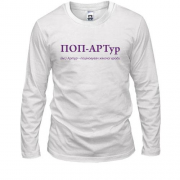 Лонгслив для Артура - "ПОП-АРТур"