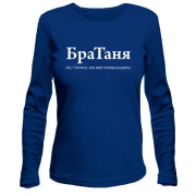 Лонгслив для Татьяны - "БраТаня"