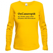 Лонгслив для Оксаны - "ОкСанаторій"