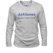 Лонгслив для Леонида - "ДубЛьоня"