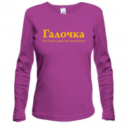 Лонгслив для Галины - "Галочка"