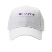 Кепка для Артура - "ПОП-АРТур"