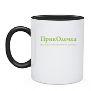 Чашка для Ольги - "ПрикОлечка"