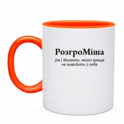 Чашка для Михаила - "РозгроМіша"