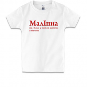 Дитяча футболка для Інны - "МалІнна"