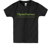 Дитяча футболка для Ольги - "ПрикОлечка"