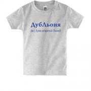 Дитяча футболка для Леоніда - "ДубЛьоня"