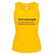 Майка для Оксаны - "ОкСанаторій"