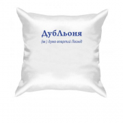 Подушка для Леонида - "ДубЛьоня"