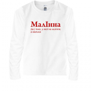 Дитяча футболка з довгим рукавом для Інны - "МалІнна"