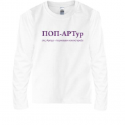Дитяча футболка з довгим рукавом для Артура - "ПОП-АРТур"