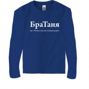 Дитяча футболка з довгим рукавом для Татяни - "БраТаня"