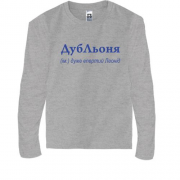 Дитяча футболка з довгим рукавом для Леоніда - "ДубЛьоня"