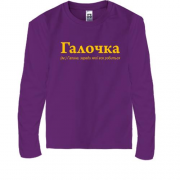Дитяча футболка з довгим рукавом для Галіни - "Галочка"