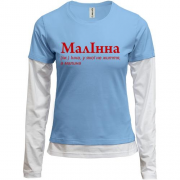 Комбинированный лонгслив для Инны - "МалІнна"