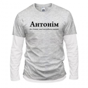 Комбинированный лонгслив для Антона - "Антонім"