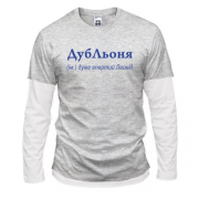 Комбинированный лонгслив для Леонида - "ДубЛьоня"
