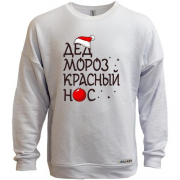 Свитшот без начеса Дед мороз - красный нос
