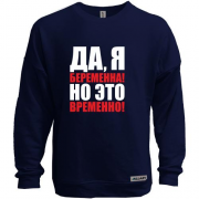 Свитшот без начеса Да, я беременна, но это временно