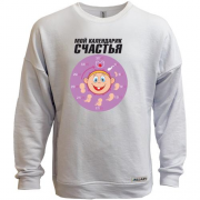 Свитшот без начеса Мой календарик счастья