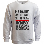 Свитшот без начеса Живу как мама воспитала