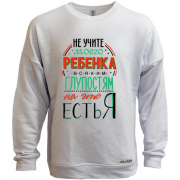 Світшот без начісу Не вчіть мою дитину дурницям