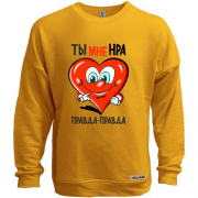 Свитшот без начеса с сердцем Ты мне нра..