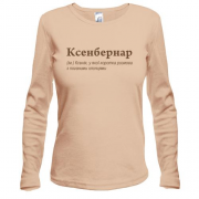 Лонгслив для Ксении - "Ксенбернар"