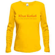 Лонгслив для Юлии - "Юля Кебаб"