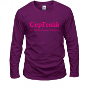 Лонгслив для Сергея - "СерГеній"