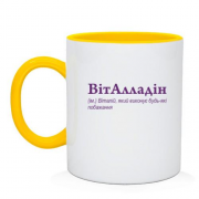 Чашка для Виталия - "ВітАлладін"
