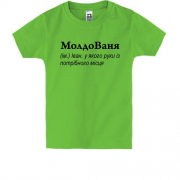 Детская футболка для Ивана - "МолдоВаня"
