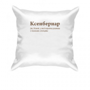 Подушка для Ксении - "Ксенбернар"