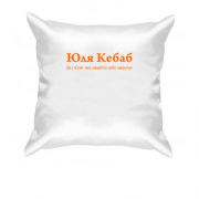 Подушка для Юлии - "Юля Кебаб"