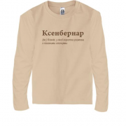 Дитяча футболка з довгим рукавом для Ксенії- "Ксенбернар"