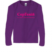 Дитяча футболка з довгим рукавом для Сергія - "СерГеній"