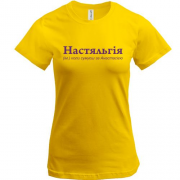 Футболка для Анастасії - "Настяльгія"