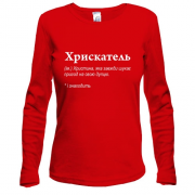 Лонгслив для Кристины - "Хрискатель"