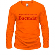 Лонгслив для Василия  - "Жертва домашнього Василія"
