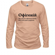 Лонгслив для Евгения - "Офігеній"