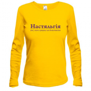 Лонгслив для Анастасии - "Настяльгія"